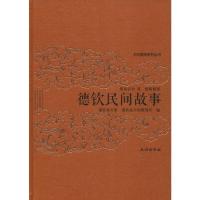 正版书籍 德钦民间故事 9787105150151 民族出版社