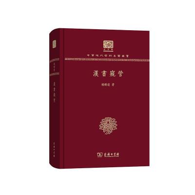 正版书籍 汉书窥管(120年纪念版) 9787100151375 商务印书馆