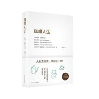 正版书籍 咖啡人生 9787205094300 辽宁人民出版社