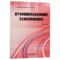 正版书籍 基于本体数据库的多标签预测模型及生物医药数据挖掘研究 9787561