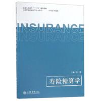 正版书籍 寿险精算学/普通高等教育“十三五”规划教材 应用型本科保险学专
