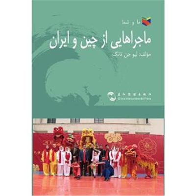 正版书籍 我们和你们：中国和伊朗的故事(波斯) 9787508541563 五洲传播出