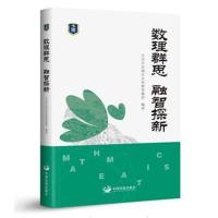 正版书籍 数理群思 融智探新——北京市东城区史家教育集团合实践课程 978
