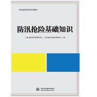 正版书籍 防汛抢险基础知识(防汛抢险培训系列教材) 9787517075875 水利水