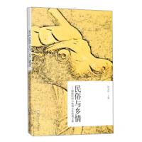 正版书籍 民俗与乡情:铜陵民间与地域文化拾遗文集 9787565039973 合肥工业