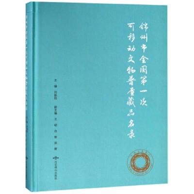 正版书籍 锦州市全国次可移动文物普查藏品名录 9787540252823 北京燕山出