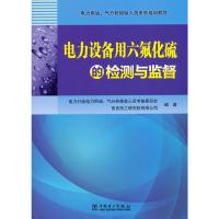 正版书籍 电力用油、气分析检验人员系列培训教材 电力设备用六氟化硫的检