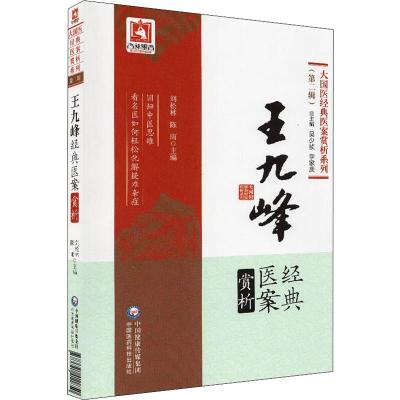 正版书籍 王九峰经典医案赏析 9787521411850 中国医药科技出版社