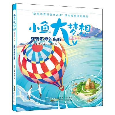 正版书籍 小鱼大梦想：旋转不停的岛屿(注音版) 9787570704798 安徽少年儿