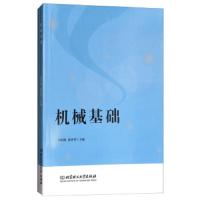 正版书籍 机械基础(附习题册) 9787568252102 北京理工大学出版社