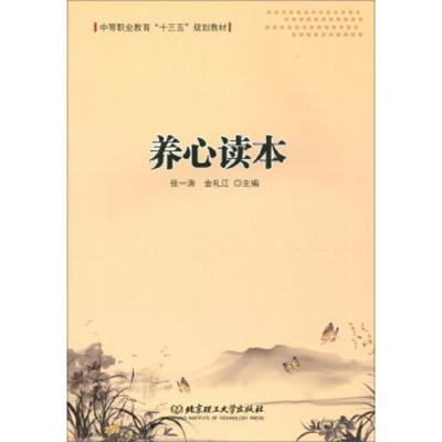 正版书籍 养心读本 9787568262798 北京理工大学出版社