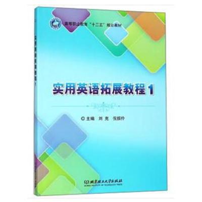 正版书籍 实用英语拓展教程(1)/高等职业教育“十三五”规划教材 978756825