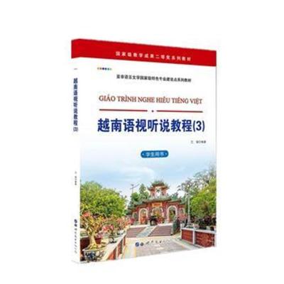 正版书籍 越南语视听说教程(3)(学生用书) 9787519258696 世界图书出版公司