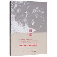 正版书籍 情缘 9787203105299 山西人民出版社