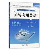 正版书籍 邮轮实用英语/海南热带海洋学院专业提升工程规划教材 9787567017
