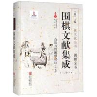 正版书籍 围棋文献集成(21)：百战百胜围棋秘诀外七种 9787554013588 浙江