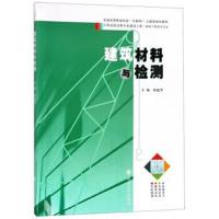 正版书籍 建筑材料与检测/杨建华 9787305204432 南京大学出版社