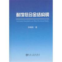 正版书籍 耐蚀低合金结构钢 9787502478803 冶金工业出版社