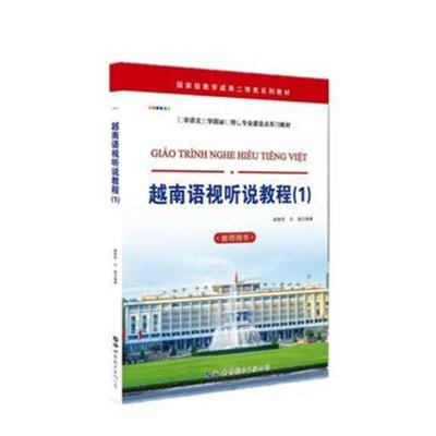 正版书籍 越南语视听说教程(1)(教师用书) 9787519255992 世界图书出版公司