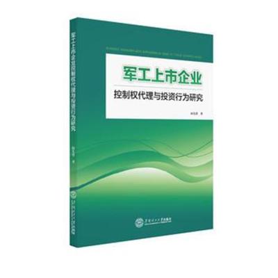 正版书籍 军工上市企业控制权代理与投资行为研究 9787562359807 华南理工