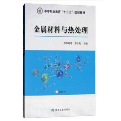 正版书籍 金属材料与热处理/中等职业教育“十三五”规划教材 978750206605