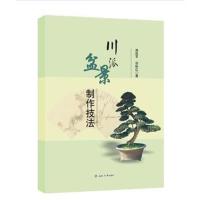 正版书籍 川派盆景制作技法 97875368203 西南交通大学出版社