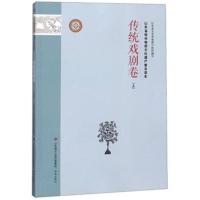 正版书籍 山东省级非物质文化遗产普及读本(传统戏剧卷 上) 9787548835134