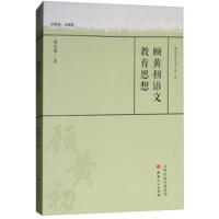 正版书籍 顾黄初语文教育思想 9787203104643 山西人民出版社