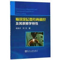 正版书籍 喷涂涂层微结构调控及其摩擦学特性 9787502480141 冶金工业出版