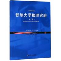 正版书籍 新编大学物理实验(1)/大学实验系列 9787566119704 哈尔滨工程大