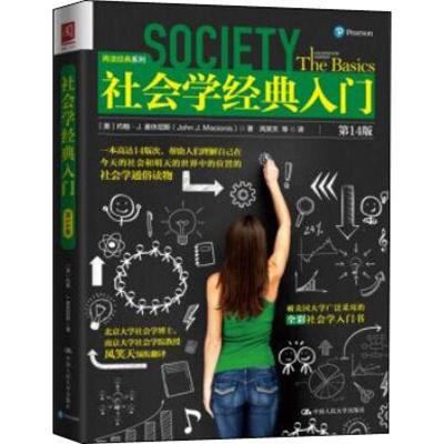 正版书籍 社会学经典入门(第14版) 9787300254005 中国人民大学出版社