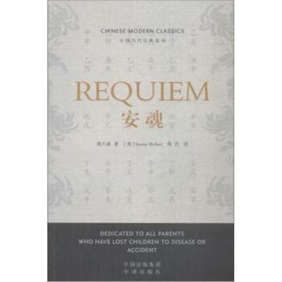 正版书籍 安魂(少数民族作家海外推广系列) 9787500159568 中译出版社（原