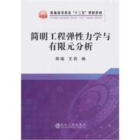 正版书籍 简明工程弹性力学与有限元分析 9787502480219 冶金工业出版社