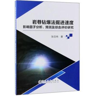 正版书籍 岩巷钻爆法掘进速度影响因子分析、预测及综合评价研究 978750247