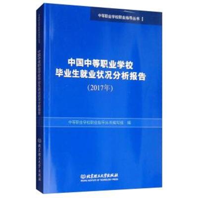 正版书籍 中国中等职业学校毕业生就业状况分析报告(2017年) 9787568260794