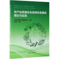 正版书籍 农产品质量安全信用体系建设理论与实践 9787109241572 中国农业
