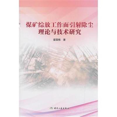 正版书籍 煤矿综放工作面引射除尘理论与技术研究2018 9787502071547 煤炭