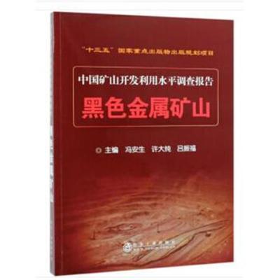 正版书籍 黑色金属矿山 9787502474713 冶金工业出版社