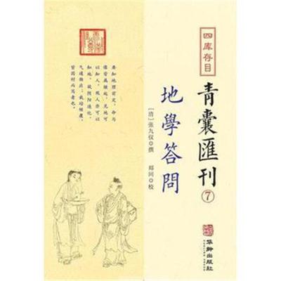 正版书籍 四库存目青囊匯刊⑦-地学问答 9787516913079 华龄出版社