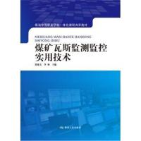 正版书籍 煤矿瓦斯监测监控实用技术 9787502072063 煤炭工业出版社