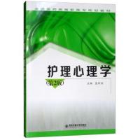 正版书籍 护理心理学(第2版)/全国医药类高职高专规划教材 9787569310023
