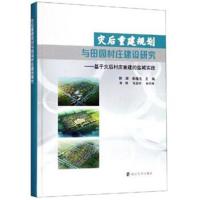 正版书籍 灾后重建规划与田园村庄建设研究 9787305215247 南京大学出版社