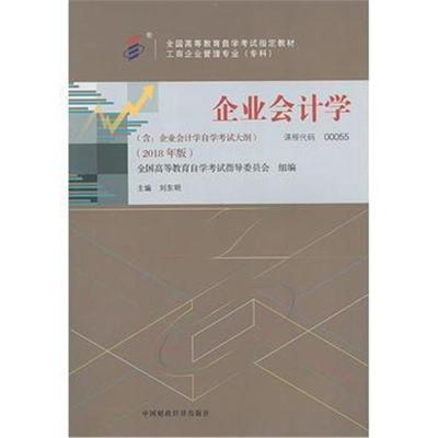 正版书籍 自考教材 企业计学(2018年版) 9787509580691 中国财政经济出版社