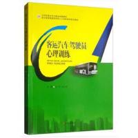 正版书籍 客运汽车驾驶员心理训练 9787564364298 西南交通大学出版社