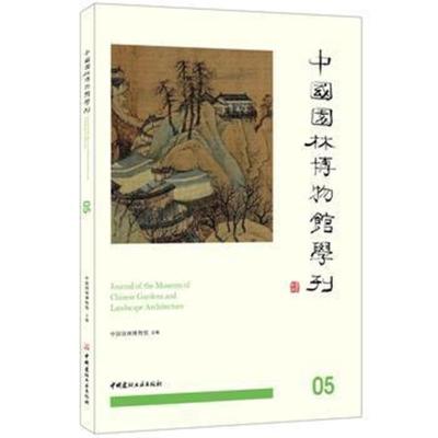 正版书籍 中国园林博物馆学刊05 9787516025147 中国建材工业出版社