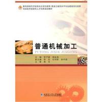 正版书籍 普通机械加工 9787560381220 哈尔滨工业大学出版社
