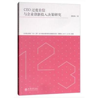 正版书籍 CEO过度自信与企业创新投入决策研究(郝盼盼) 9787542959720 立信