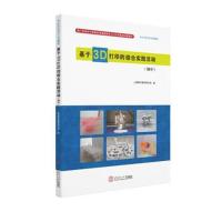 正版书籍 基于3D打印的综合实践活动(初中) 9787562359470 华南理工大学出