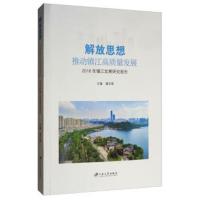 正版书籍 解放思想，推动镇江高质量发展：2018年镇江发展研究报告 9787568