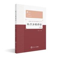 正版书籍 地方法制评论 第4卷 9787562358824 华南理工大学出版社